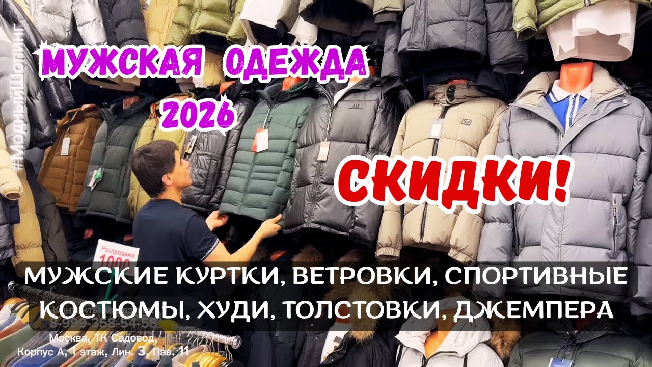 СКИДКИ И НОВИНКИ У ЮСУФА 🔥 КУРТКИ. ВЕТРОВКИ. СПОРТИВНЫЕ КОСТЮМЫ. ШТАНЫ Садовод