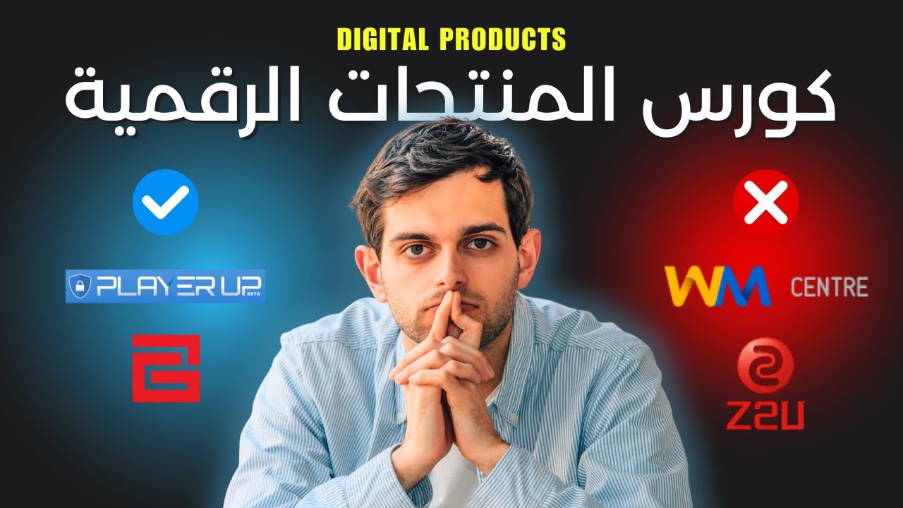افضل سبعة مواقع شراء المنتجات الرقمية بأسعار تنافسية | كورس توضيحي للمنتجات الرقمية