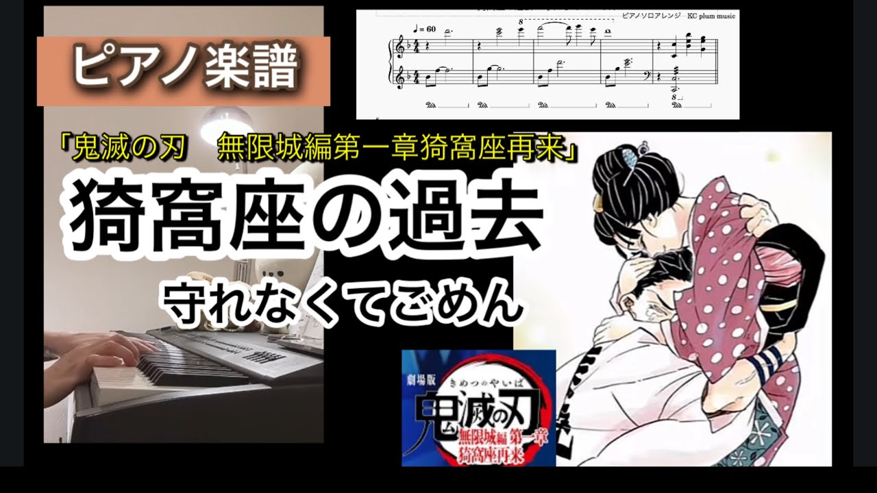 鬼滅の刃 無限城編第一章 猗窩座の過去 ピアノソロアレンジ楽譜Demon slayer piano score