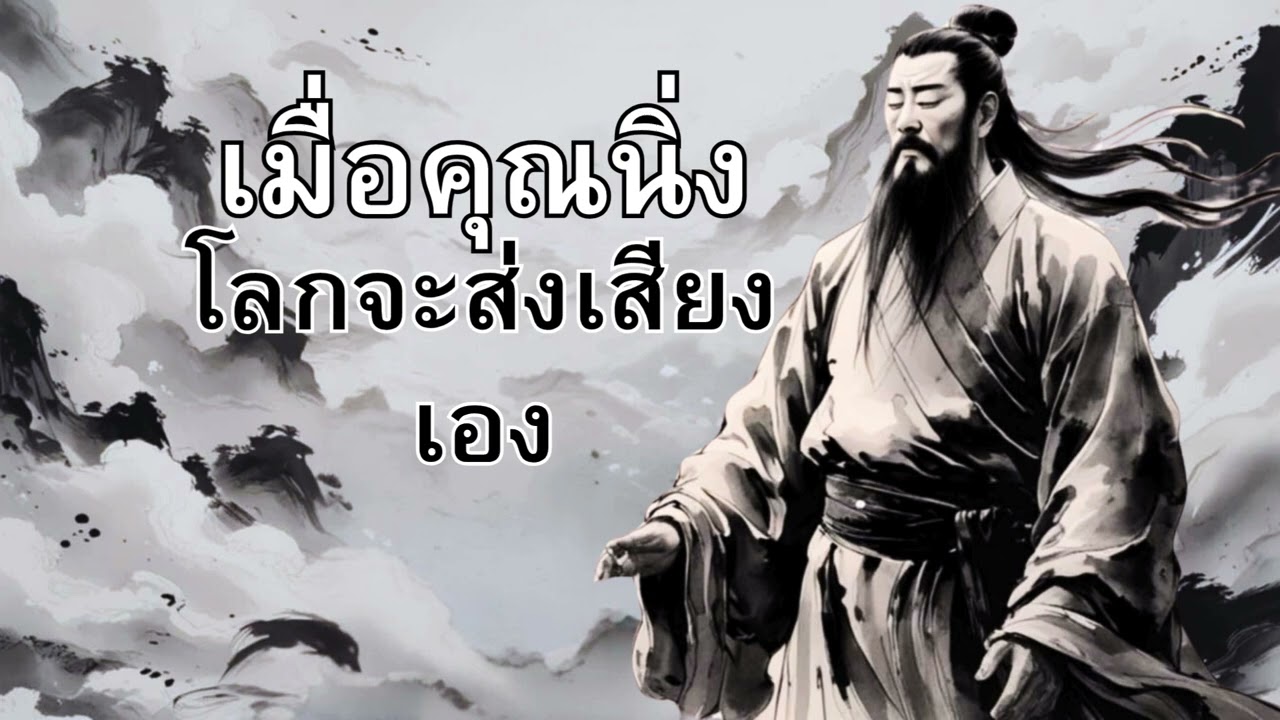 เมื่อคุณนิ่ง โลกจะส่งเสียงเอง &ndash; จิตวิทยาแห่งความสงบที่ทรงพลังที่สุด