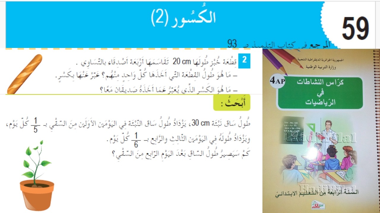 حل تمارين دفتر الانشطة الرياضيات السنة الرابعة ابتدائي ص 64 الكسور 2