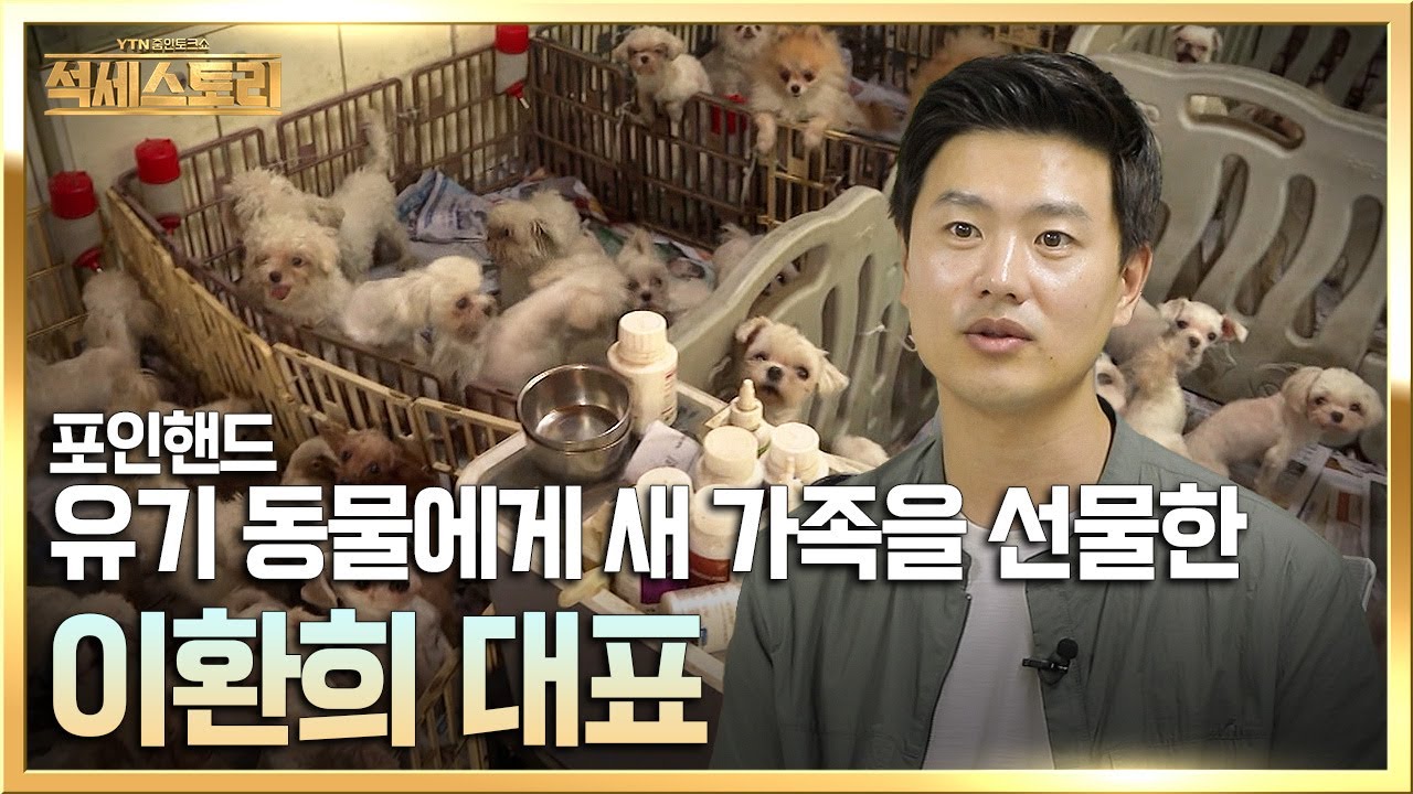 「성공스토리」 포인핸드 _ 이환희 대표, '국내 최초 유기 동물 입양 플랫폼을 직접 개발'/ 뻔하지 않는 성공 포인트, 석세스토리