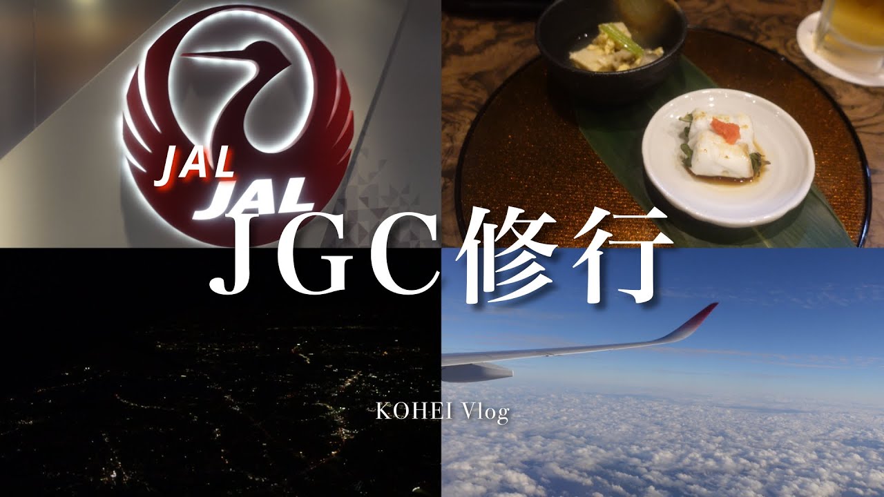 【Vlog】JAL JGC修行 EP1 | 短期間で挑む、新たな修行旅の開幕 | Airline