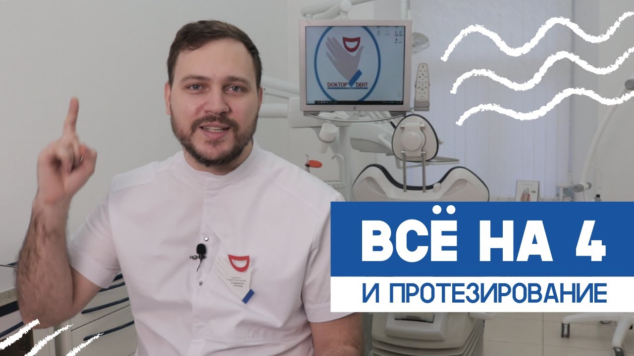 Всё на 4 или All on 4. Зубные протезы