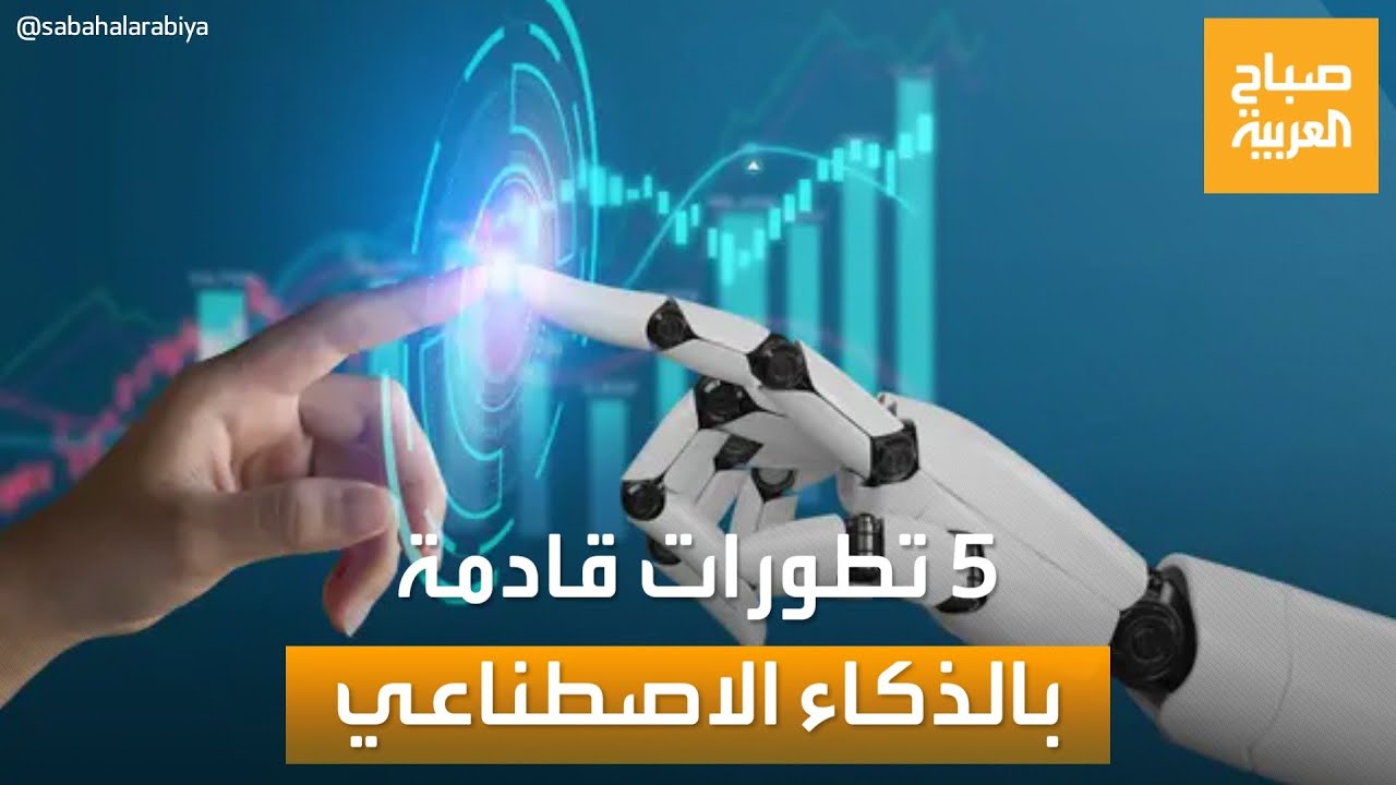 صباح العربية | ثورة تكنولوجية.. 5 ابتكارات قادمة ستذهل العالم في الذكاء الاصطناعي