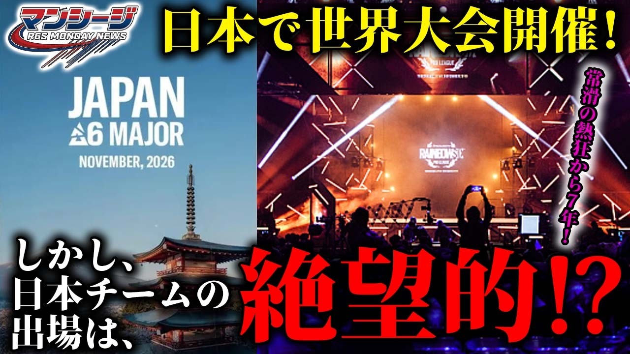 SI2026、決着！そして、日本で世界大会が開催！しかし、常滑同様、日本チームがいない可能性あり？ 【マンシージ】（シージ）2026/02/16　#r6s #シージ #大会日程