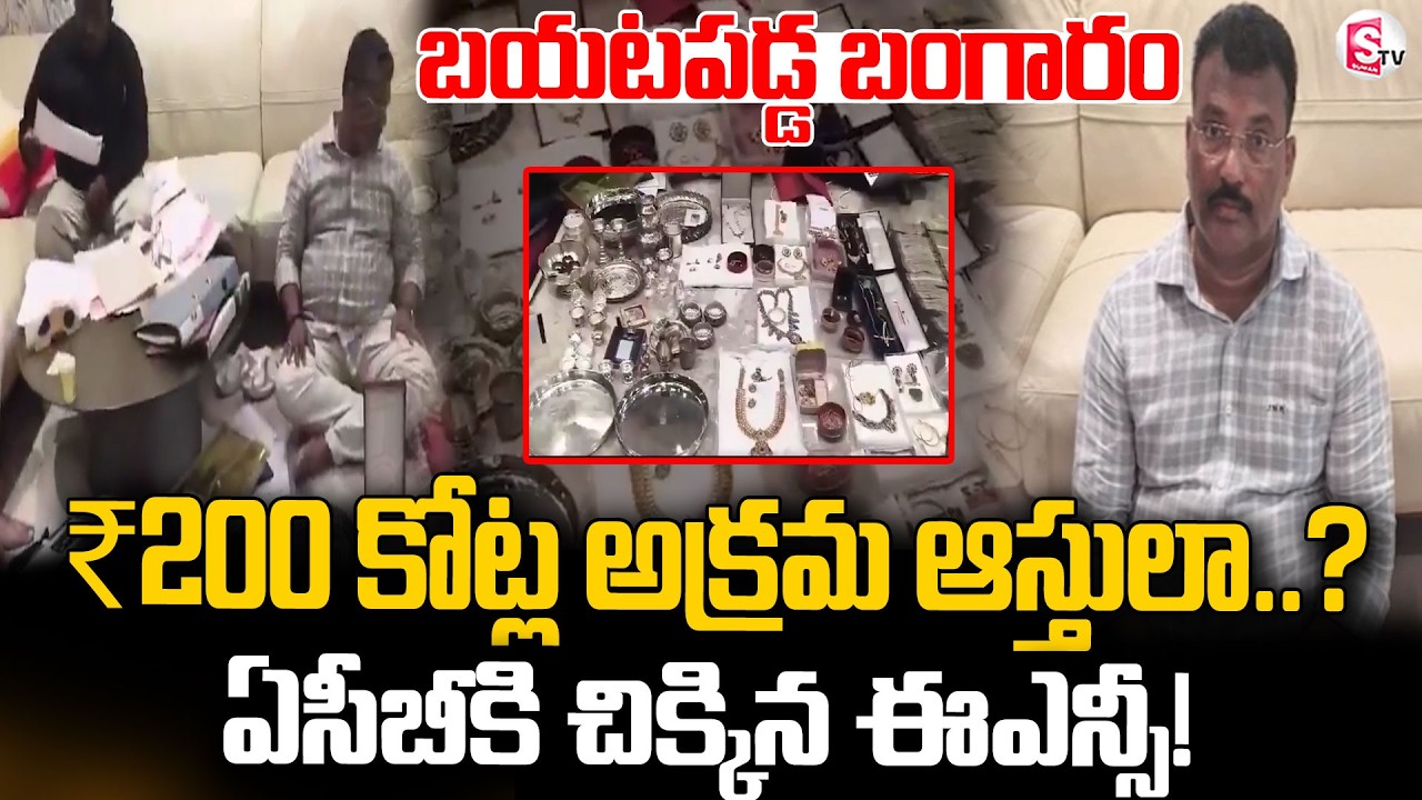 ACB Raids On R&B ENC Mohan Naik Properties || ఏసీబీ సోదాల్లో షాక్&zwnj; || SumanTV Vijay |