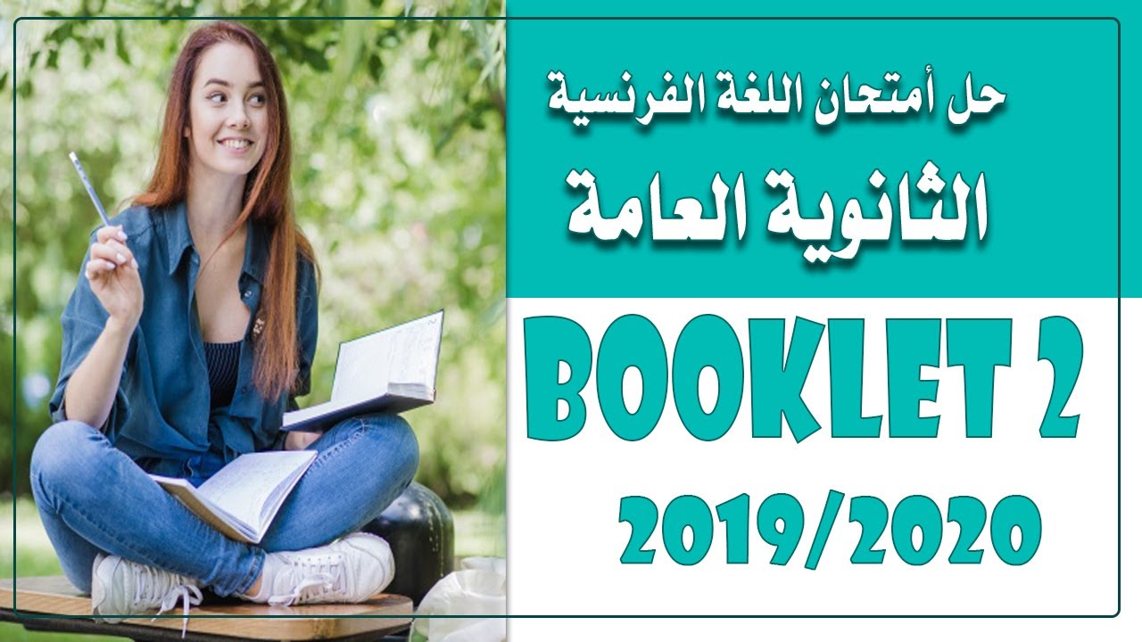 حل وشرح #البوكلت_الثانى اللغة الفرنسية  #نماذج_الوزارة #ثانوية_عامة 2019/2020