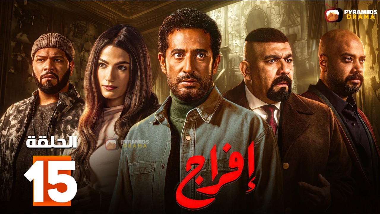 حصريااا الحلقة 15 من مسلسل | افراج | بطولة #عمرو_سعد #تارا_عماد 🔥🔥