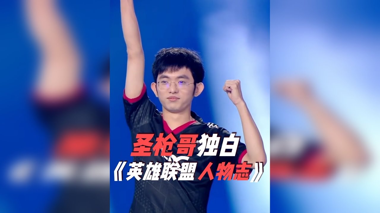 如果一个结局不够好，那一定是故事不够长，国产冠军上单圣枪哥！