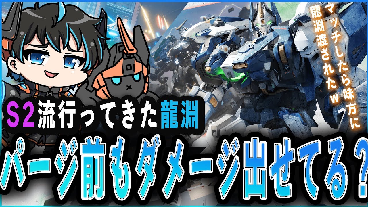 【MechaBREAK】マッチ後爆速で龍淵を渡されるREHIZE、期待に応える模範龍淵を披露する訳1年間龍淵に乗り続けた男＃9 【メカブレイク】