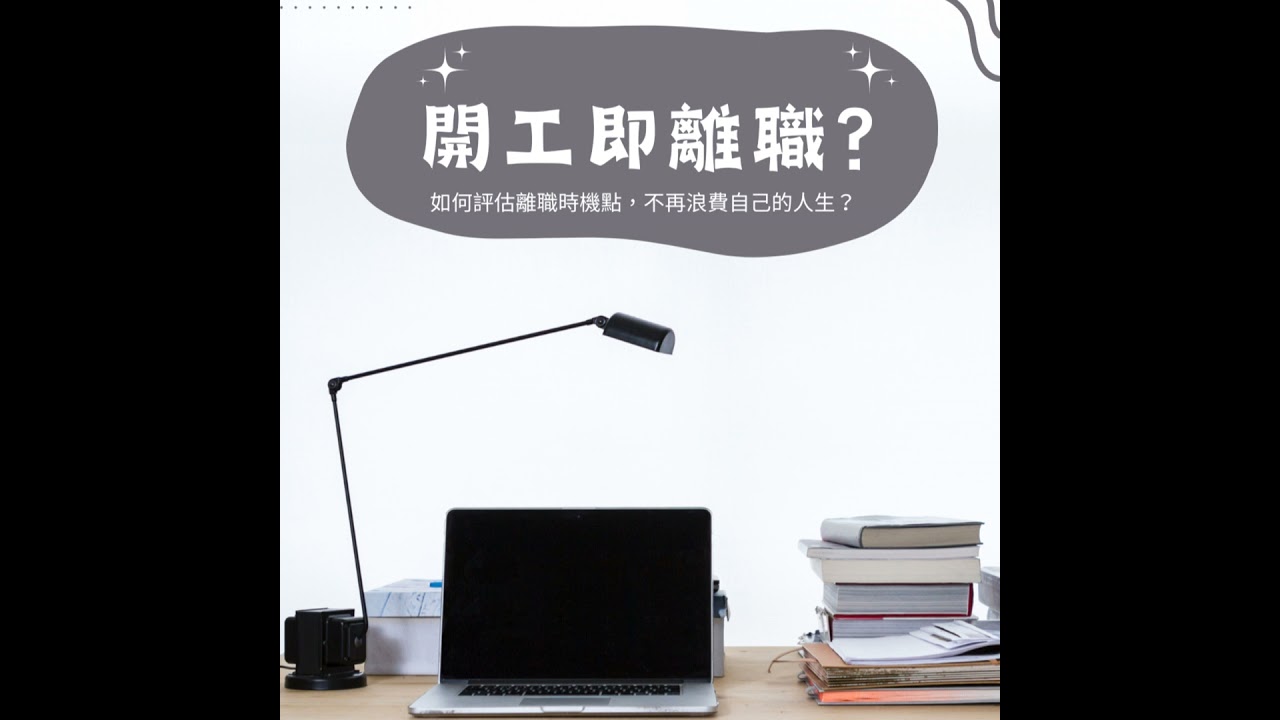 #291 開工即離職？問就是離！