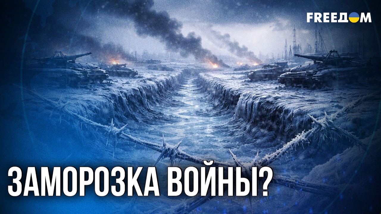 🔴Игра на заморозку войны: какие ловушки готовит РФ