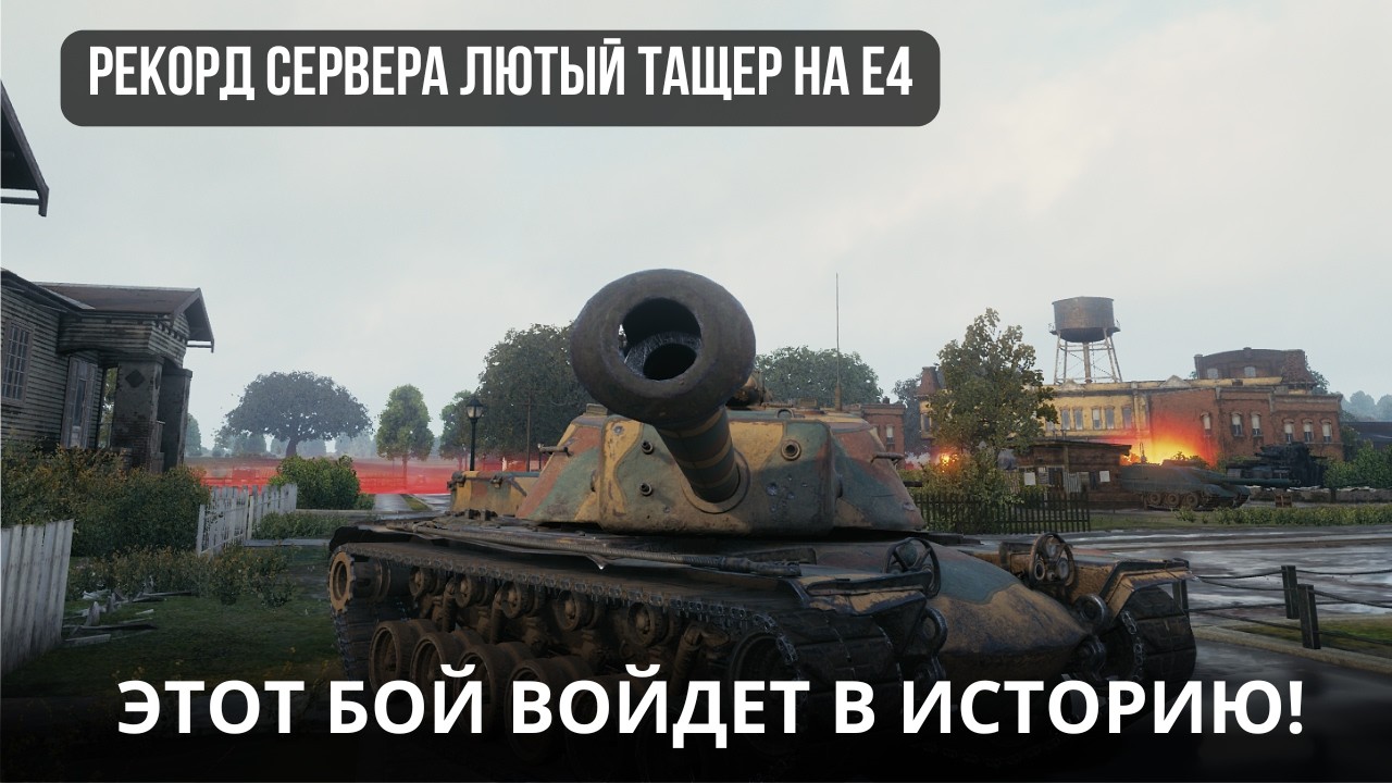 БОГ ВОЙНЫ! 13 337 УРОНА НА T110E4