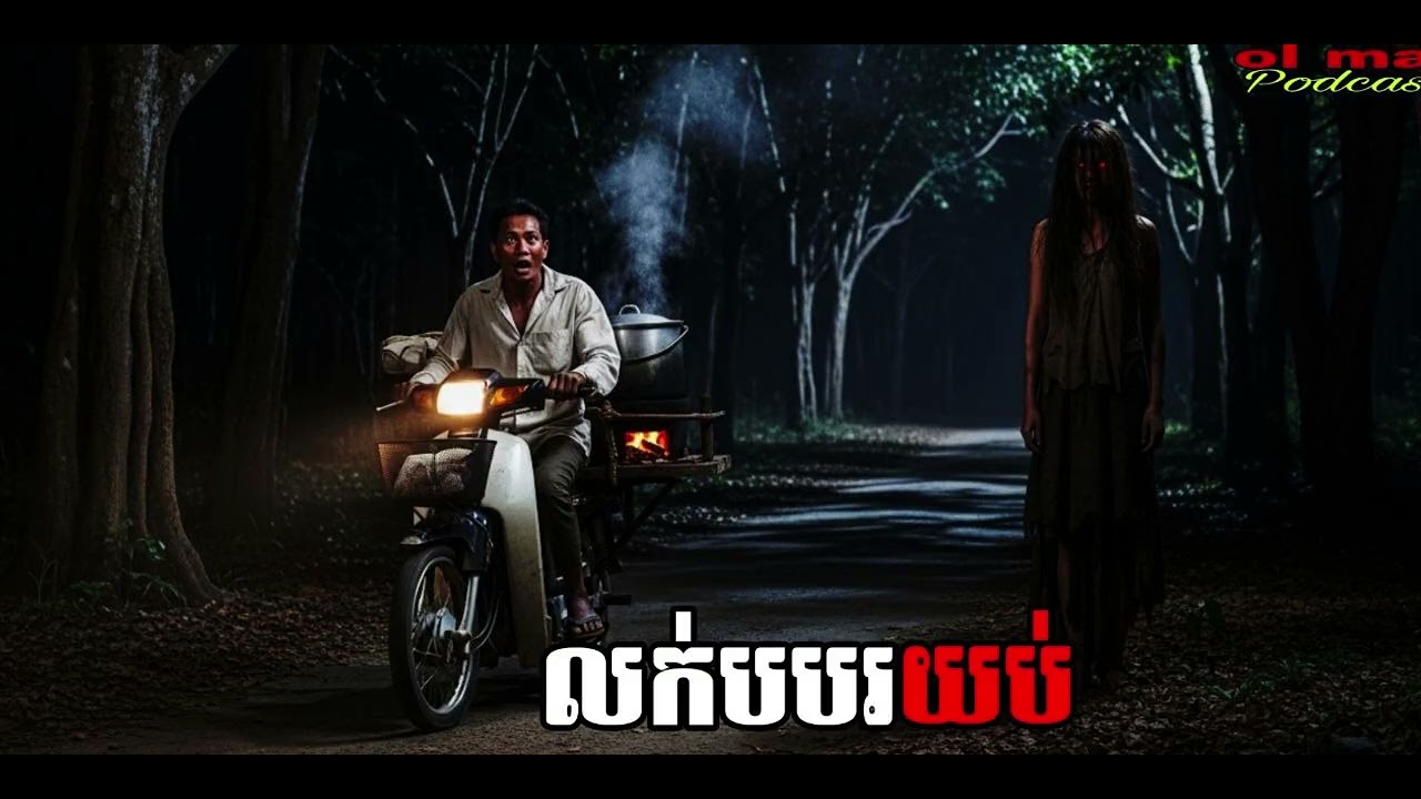 លក់បបរយប់តាមភូមិ |ol ma|  រឿងខ្មោច#ដំណាលខ្មោច#Ghosts Stories Podcasts#horror#movie#video#podcast