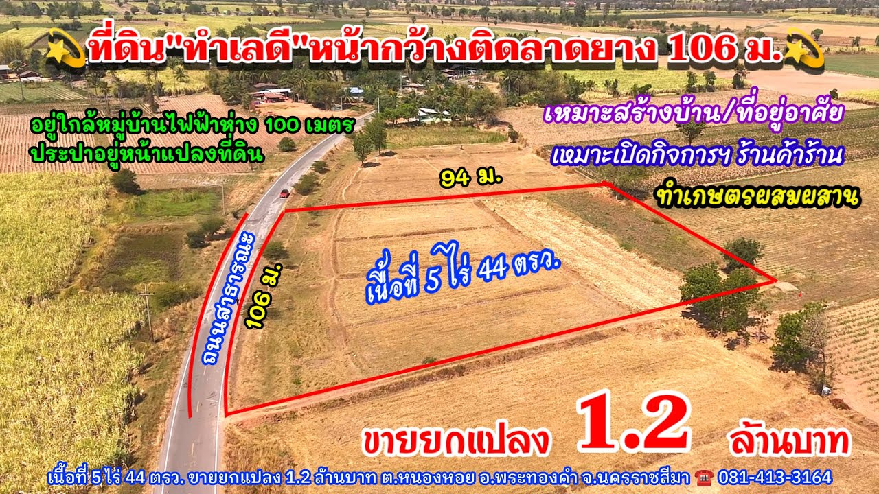 Ep.2519 แปลงสวยหน้ากว้างติดลาดยาง 109 ม.ใกล้หมู่บ้าน โฉนด 5ไร่ 44ตรว.ขายยกแปลง 1.2ล้านบาท อ.พระทองคำ