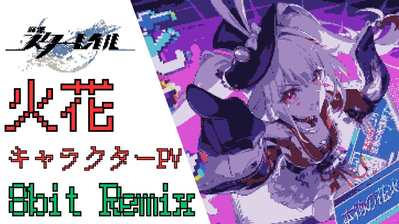 【8bit REMIX】崩壊：スターレイル - 火花 「愚か者が語る夢」 【キャラクターPV Trailer テーマ曲 BGM OST 】