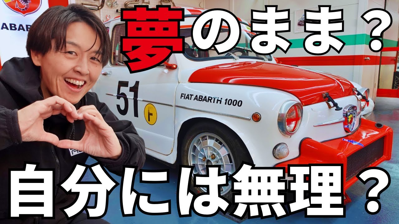 旧車は夢？ 旧フィアット500 & オールドアバルト 本当に自分には無理なのか？