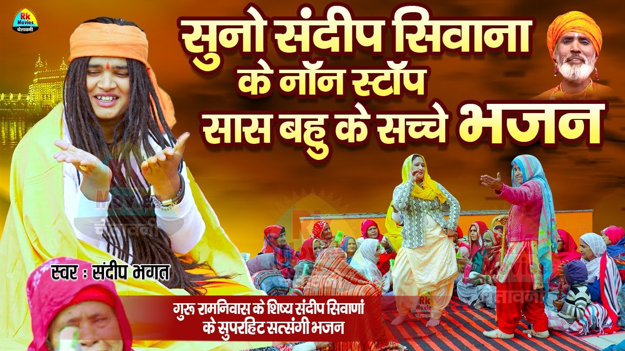 सास बहु घर घर की कहानी है सुनो संदीप सिवना के ये नॉनस्टॉप बुढ़िया के भजन || Non Stop Budiya Ke Bhajan