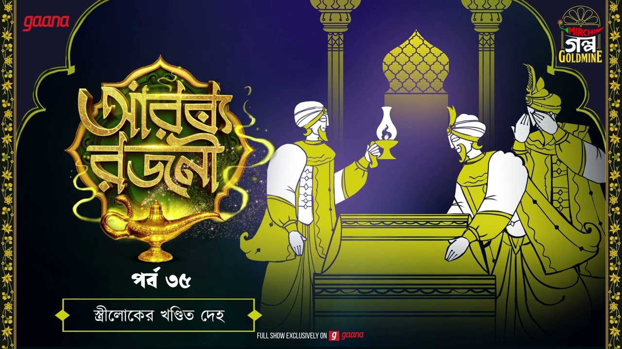 Arabian Nights | আরব্য রজনী | Golpo Goldmine | Mirchi Bangla Audio Story | Episode 35