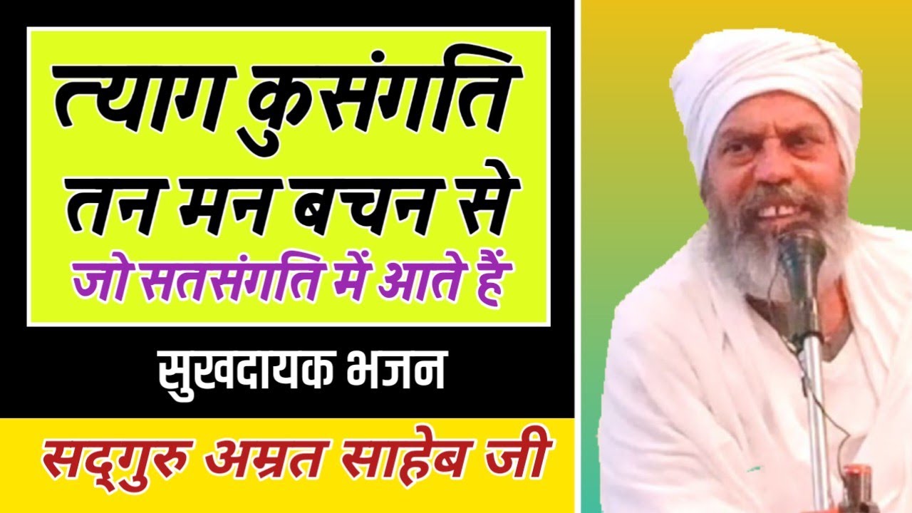त्याग कुसंगति तन मन बचन से || Tyag Kusangati Tan Man Bachan Se