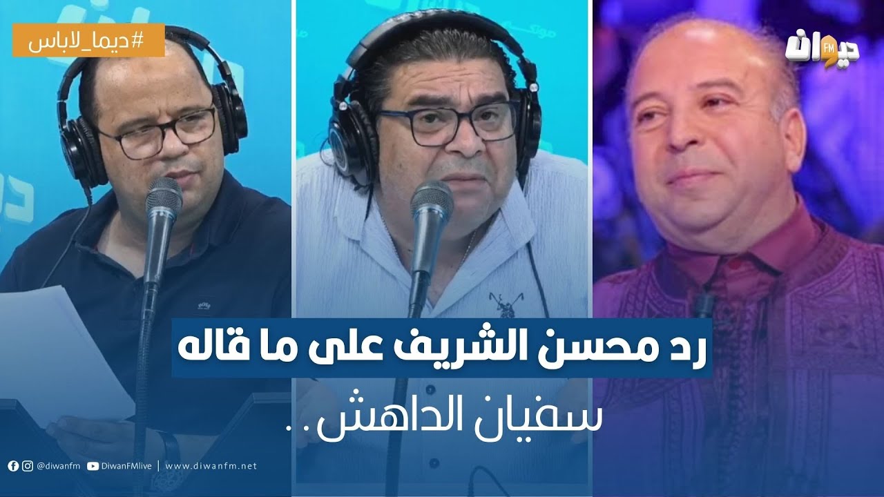 رد محسن الشريف على ما قاله سفيان الداهش..