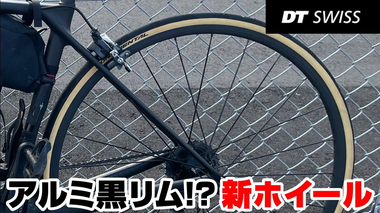 【新ホイール購入!!】アルミなのに黒いリム！？DTSWISSの軽量ホイールインプレッション！