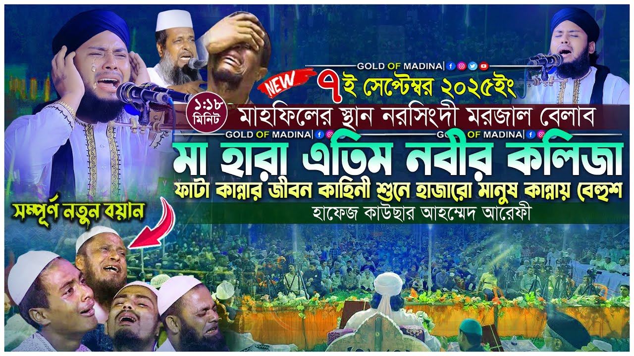 মা হারা এতিম নবীর কলিজা ফাটা কান্নার ওয়াজ । নবীজির জীবনী । হাফেজ কাউছার আহম্মেদ আরেফী ওয়াজ