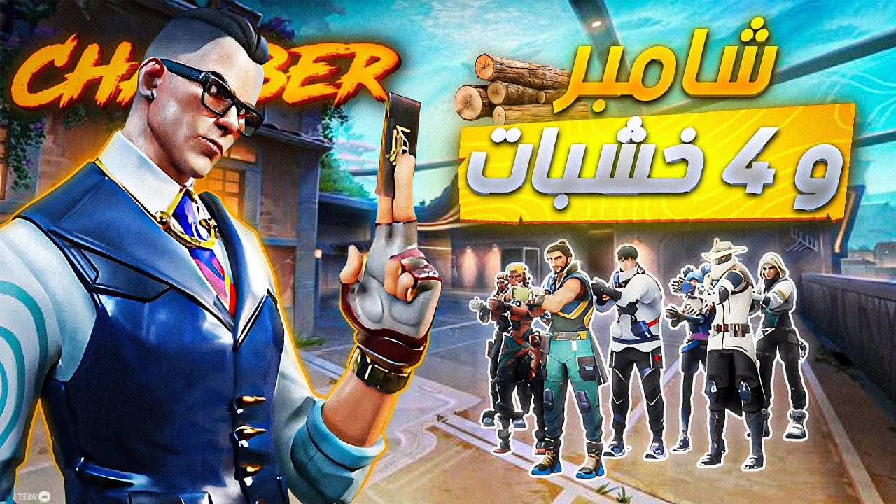 ازاى تلعب جيم مثالى ب chamber فى فالورانت