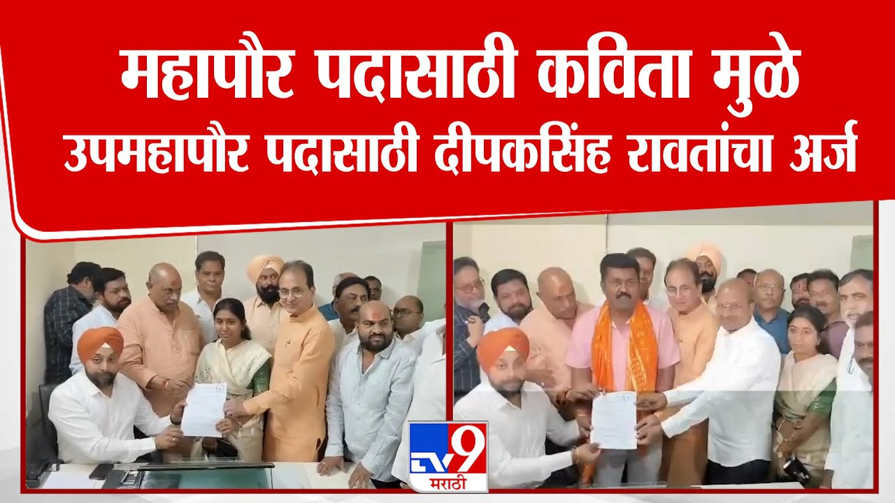 Nanded | महापौर पदासाठी कविता मुळे उपमहापौर पदासाठी दीपकसिंह रावतांचा अर्ज