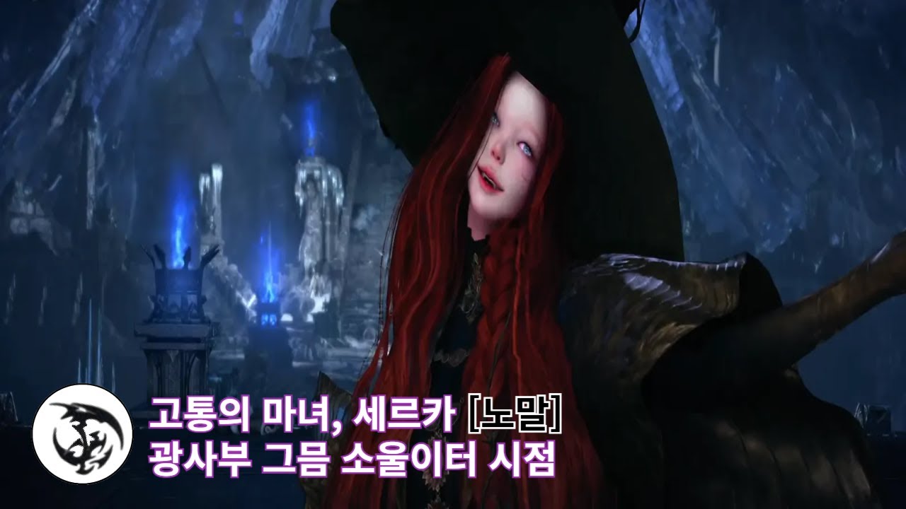 [로아] 세르카 노말 | 그믐 소울이터 시점(강강)