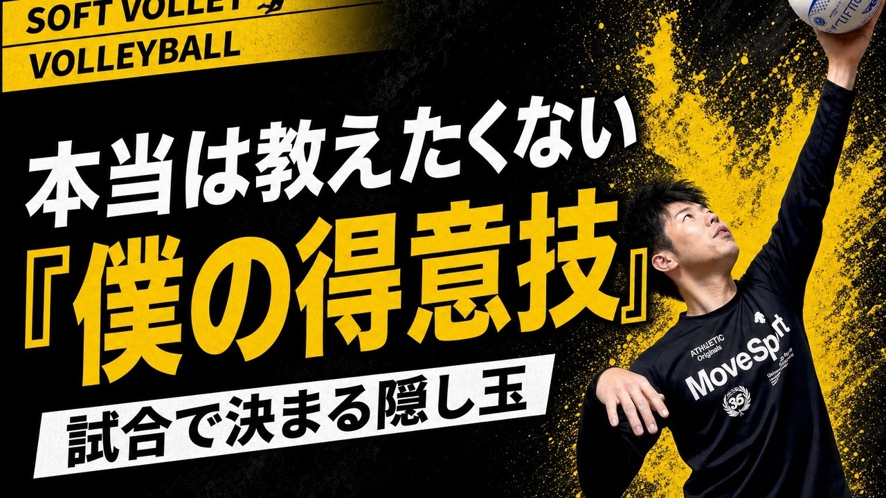 本当は誰にも教えたくない僕の得意技について｜ソフトバレー｜バレーボール