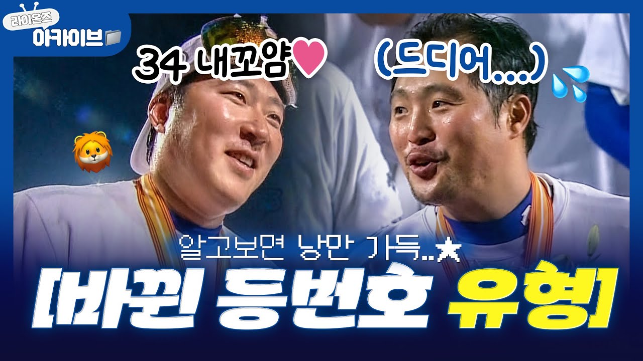 등 뒤의 또 다른 이름, '등번호' 누가누가 바꿨을까🦁ㅣTBC뉴스 #라이온즈아카이브📁