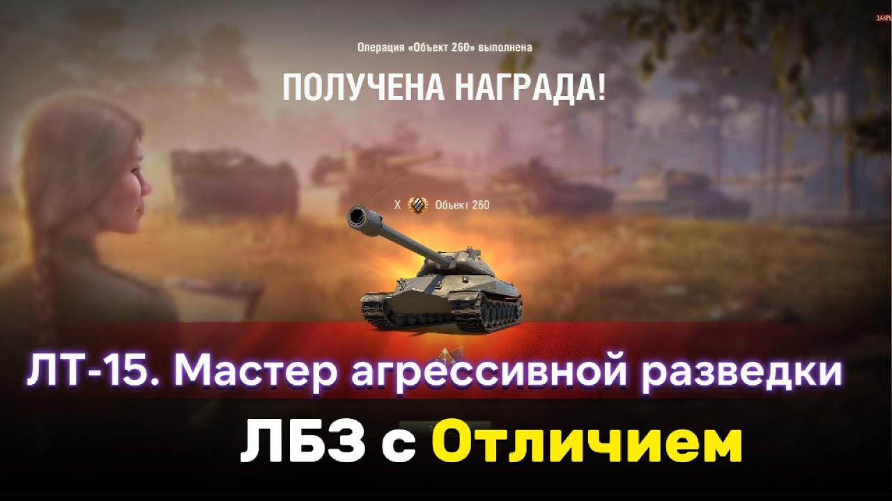 ЛБЗ ЛТ-15 Мастер агрессивной разведки с отличием. Wot 2025 1kLassnui