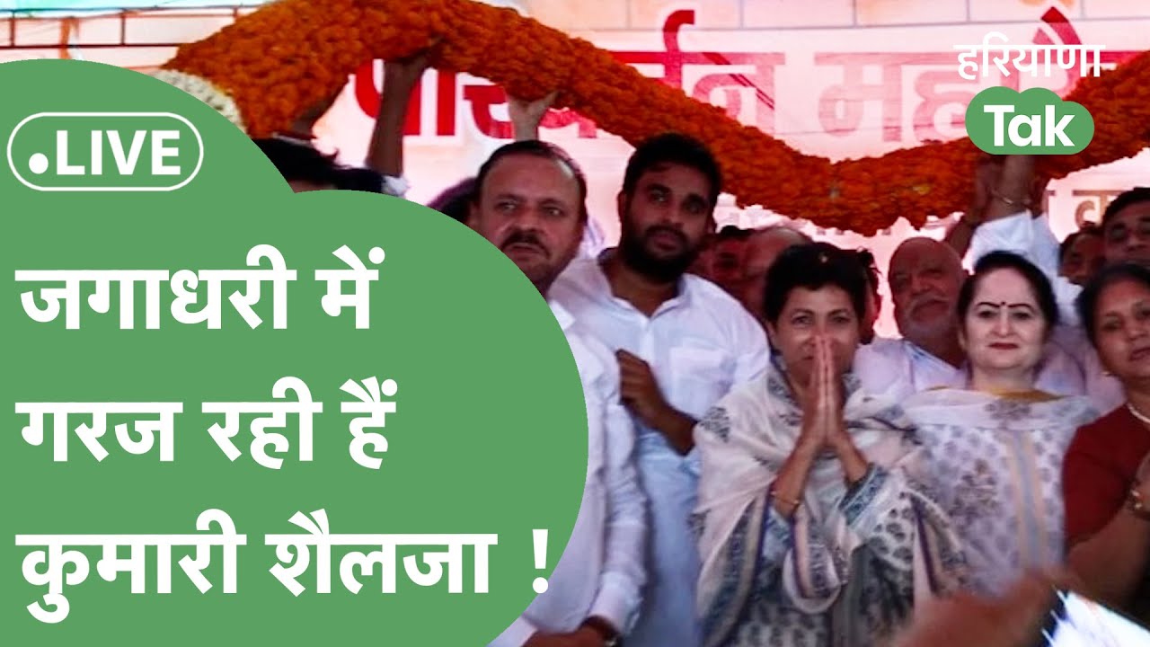 Kumari Selja Live : जगाधरी में कुमारी शैलजा की बड़ी रैली ! | Haryana Tak