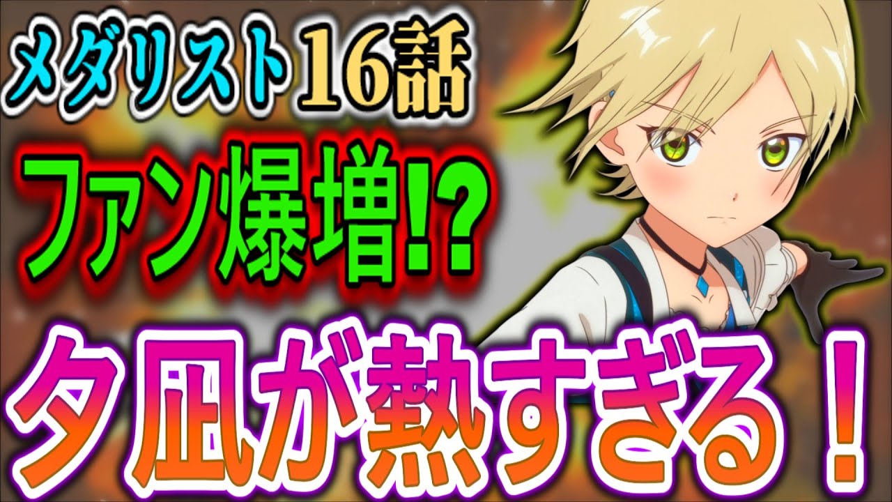 【メダリスト16話感想】「天才に届かなくても」夕凪が掴んだ“1位”に視聴者も総立ち拍手【リアルタイム反応集】