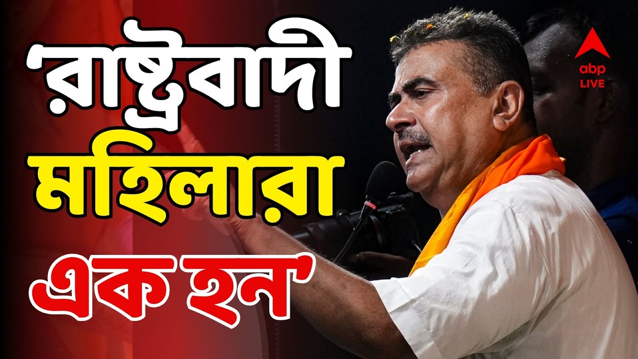 Suvendu Adhikari LIVE: এবার রাষ্ট্রবাদী মহিলাদের একজোট হওয়ার বার্তা দিলেন বিরোধী দলনেতা I Bengal BJP