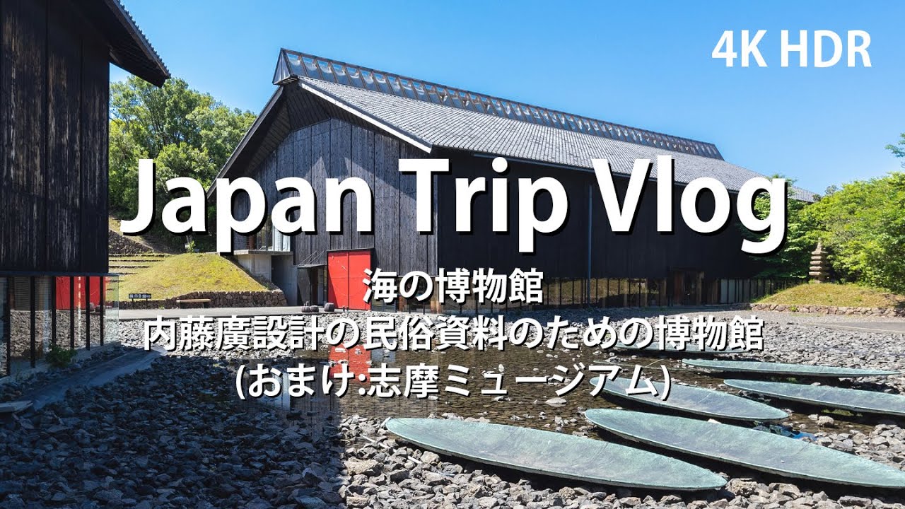 [ 建築巡り Vlog] 海の博物館 内藤廣設計の民俗資料のための博物館 (Japan Trip Vlog / Toba Sea Folk Museum / Horoshi NAITO )