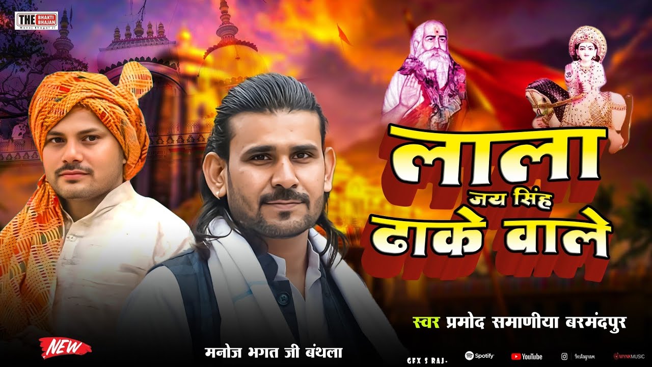 लाला जय सिंह ढाके वाले |  pachota bhajan | Manoj Bhagat ji | bhajan 