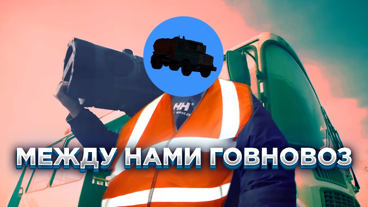 Грибы - Тает лёд, но это Говновоз [Udio AI] | Ai Cover