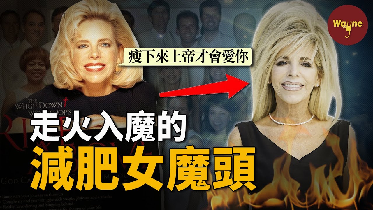 她是怎麼把減肥人士變成邪教信徒的？減肥女魔頭：想減肥？想要得到上帝的愛？來把你們的錢都給我吧！| Wayne調查