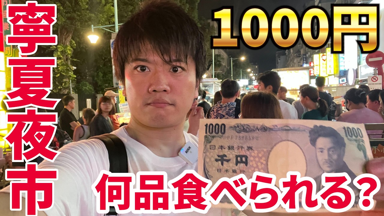台北駅から一番近い夜市で1000円分食べまくる【寧夏夜市】