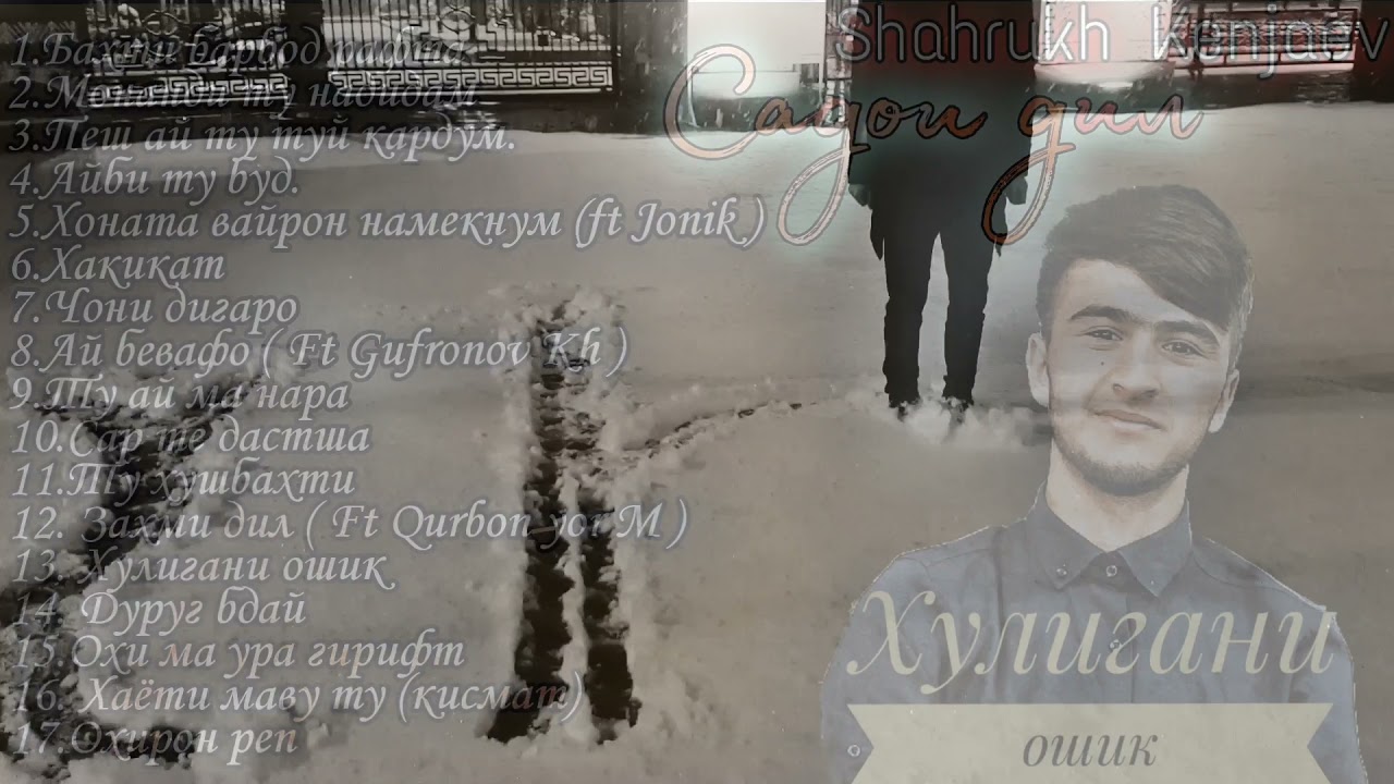 Shahrukh Kenjaev - Хулигани ошик / Шахрух Кенчаев - Khuligani oshiq / Альбом: Садои дил
