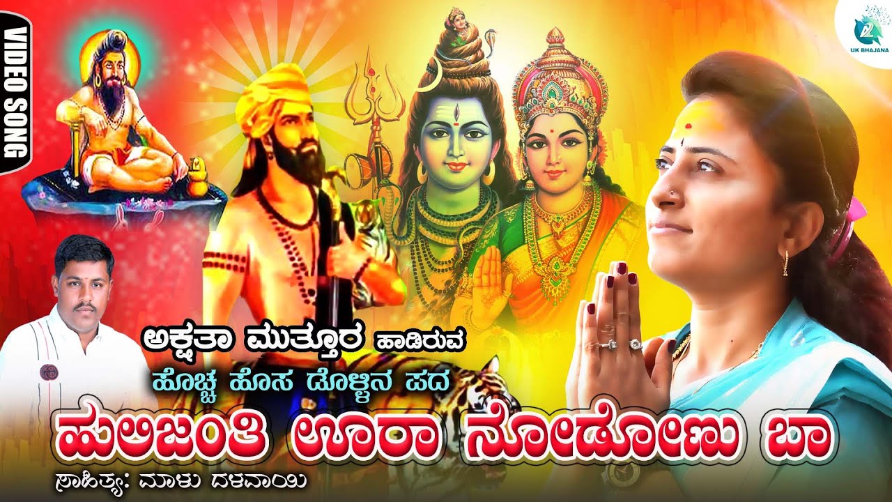 Hulijanti Uraa Nodunu Baara | Akshata Muttur Dollina Pada | A2 UK Bhajana