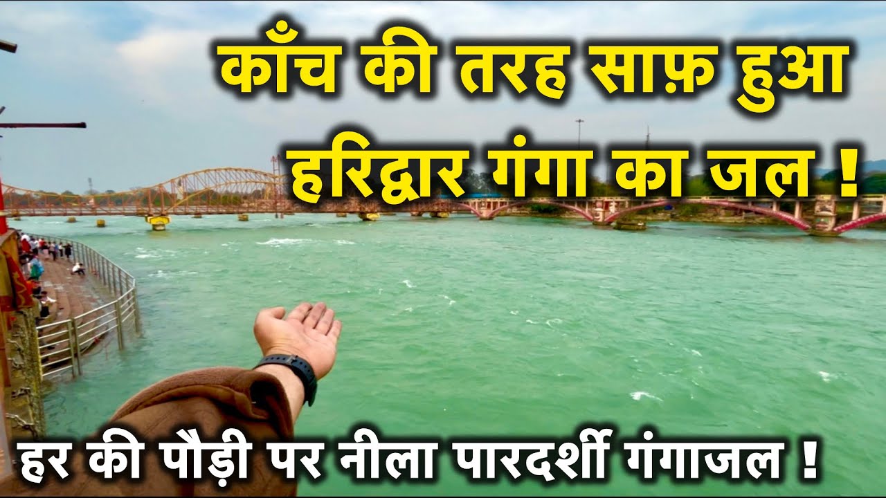 हरिद्वार गंगा का जल हुआ नीला और पारदर्शी, सर्दी जाते ही दिखा हर की पौड़ी का दिव्य रूप । Haridwar