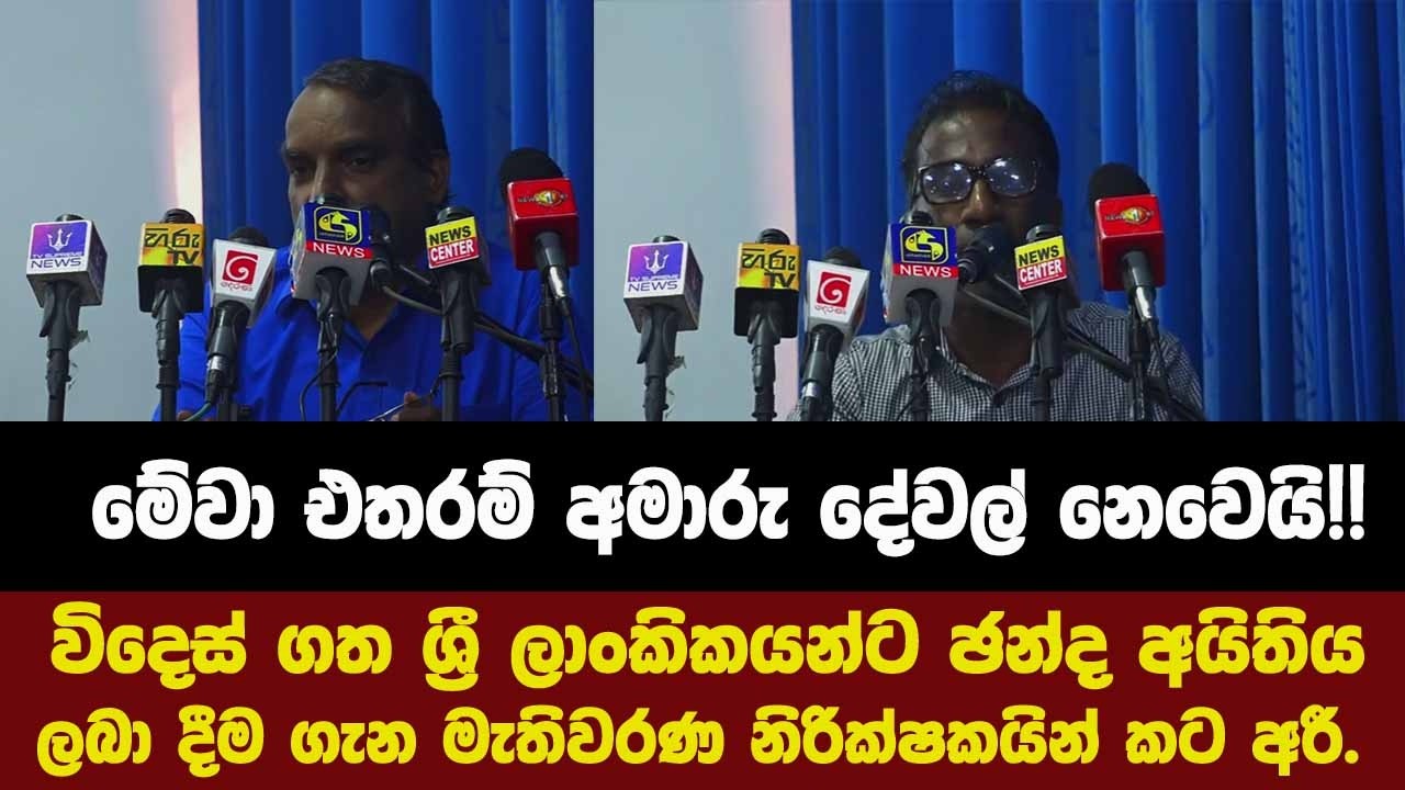 මේවා එතරම් අමාරු දේවල් නෙවෙයි!!විදෙස් ගත ලාංකිකයන්ට ඡන්දය ලබා දීම ගැන මැතිවරණ නිරික්ෂකයින් කට අරී.