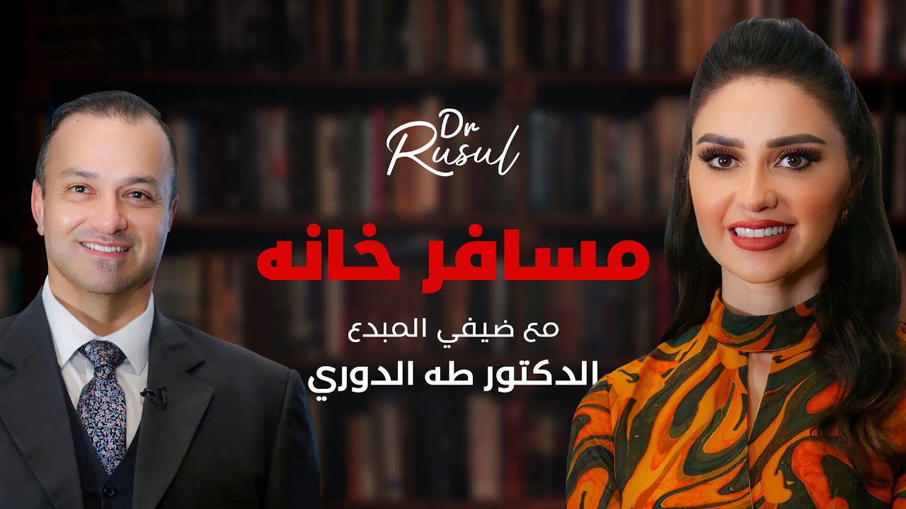 Msafer Khana with Dr. Taha Al Dori