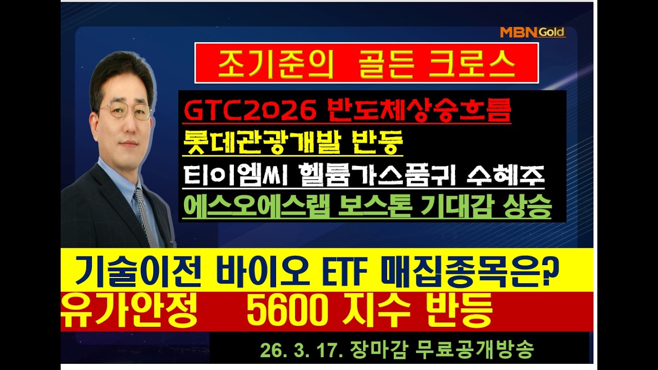 [조기준의 골든크로스]GTC2026 반도체상승흐름/롯데관광개발 반등/티이엠씨 헬륨가스품귀 수혜주/에스오에스랩 보스톤 기대감 상승