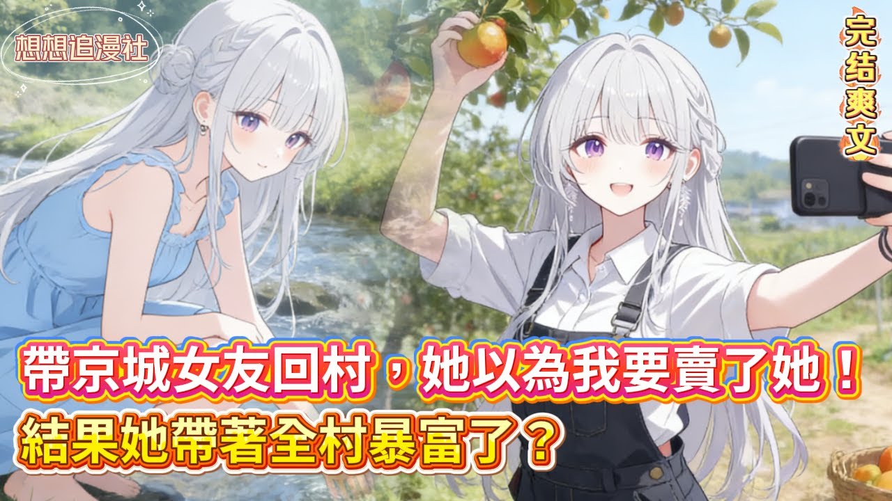 【年度最強反差戀愛】帶京城女友回農村，她一路懷疑我要賣掉她！從躲旱廁報警到帶領全村直播暴富，這反轉連電視劇都不敢演！💸#novel #動漫 #穿越 #comics #都市 #小说 #love #小說