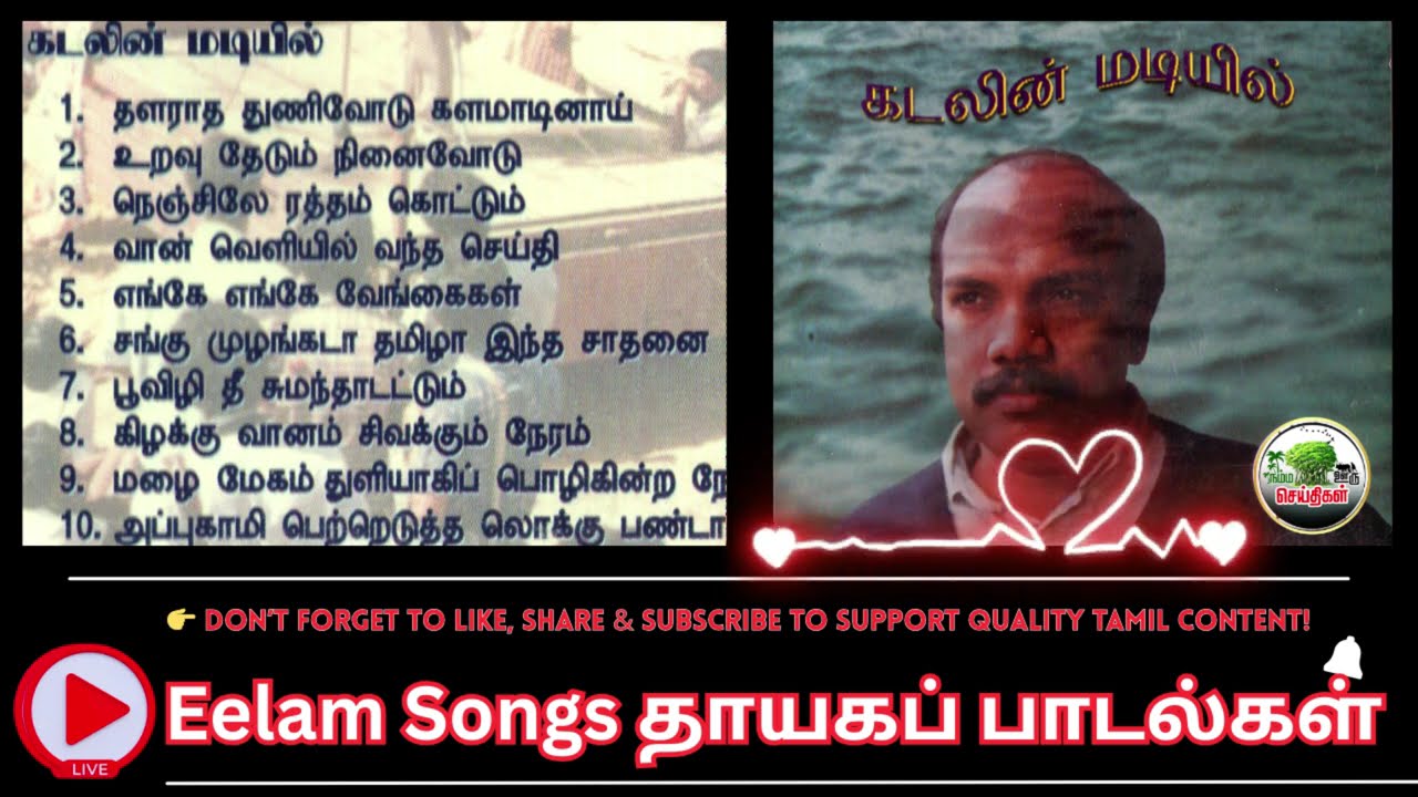 Eelam Songs 04#தாயகப் பாடல்கள் #கடலின் மடியில்#official  #JDL UK# Channel#newsupdate